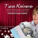 Презентація книги Тані Квітень | Костопільська міська рада Рівненська область, Рівненський район, Костопільська громада