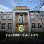 Інформуємо про вакансії у закладах освіти Костопільської міської ради
