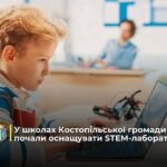 У школах Костопільської громади почали оснащувати STEM-лабораторії