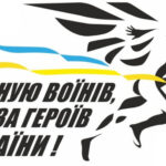 Стартує реєстрація на патріотичний забіг «Шаную воїнів, біжу за Героїв України»