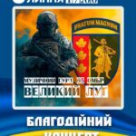 Запрошуємо костопільчан та гостей громади підтримати ЗСУ