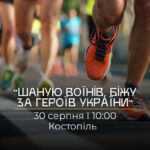 Триває реєстрація на забіг «Шаную Воїнів, біжу за Героїв України»
