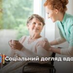 Хто і як може одержувати соціальну послугу догляду вдома