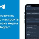Как настроить автозагрузку фото и видео в Telegram