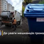 До відома отримувачів послуг з вивозу сміття