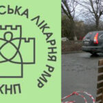 У Рівному перекрили в’їзд до лікарні: розпочали ремонт (ФОТО)