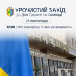 Урочистий захід до Дня Гідності та Свободи