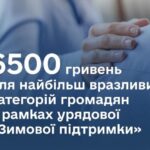 Хто і як може отримати 6500 гривень «Зимової підтримки»