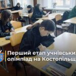 Завершився І етап учнівських олімпіад: Костопільська громада — лідер за активністю та результатами