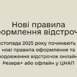 Нові правила оформлення відстрочок