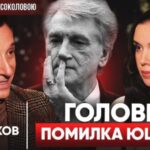 Портніков заявляє, а Соколова підтакує: «Ющенко здав Україну росіянам»? (ФОТО/ВІДЕО)