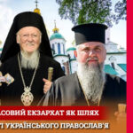 Екзархат під омофором Вселенського Патріарха: чому Москва та ПЦУ – ПРОТИ?