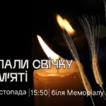 22 листопада вшановуємо День пам’яті жертв Голодоморів 1932-1933 років.  Запрошуємо долучитися до загальнонаціональної акції «Запали свічку пам’яті»