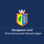 Пленарне засідання п’ятдесят третьої сесії Костопільської міської ради
