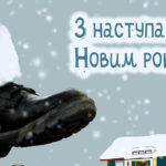 Помиляється кожен, хто говорить «з наступаючим»: Як правильно українською привітати з Новим роком