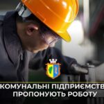 Комунальні підприємства пропонують роботу 