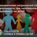 Костопільська громада потребує ще однієї патронатної сім’ї